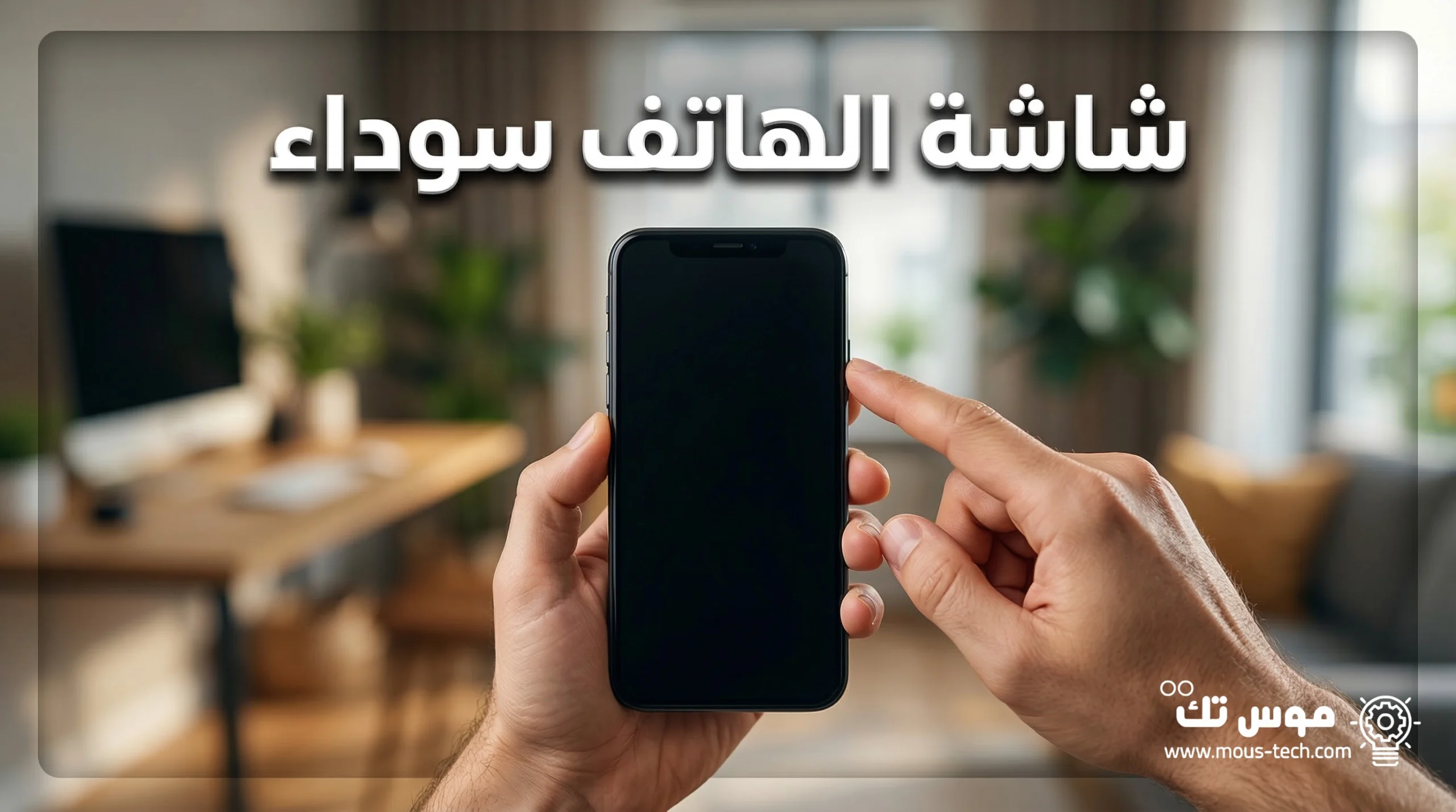 حل مشكلة الشاشة السوداء