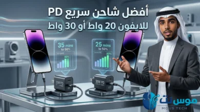 مقارنة بين شواحن PD السريعة للآيفون أيهما أفضل شاحن 20W أم 30W في 2026؟