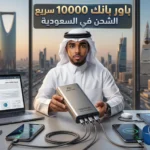 أفضل باور بانك يدعم الشحن السريع 10000mAh في السعودية 2026 – مراجعة واختبار الأداء