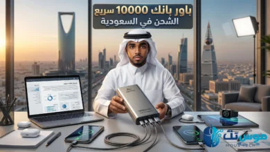 أفضل باور بانك يدعم الشحن السريع 10000mAh في السعودية 2026 – مراجعة واختبار الأداء