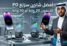 مقارنة بين شواحن PD السريعة للآيفون أيهما أفضل شاحن 20W أم 30W في 2026؟